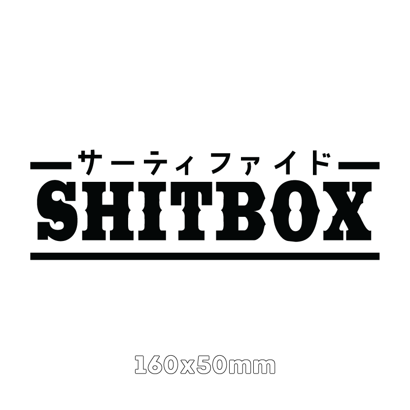 サーティファイド Sh!tbox